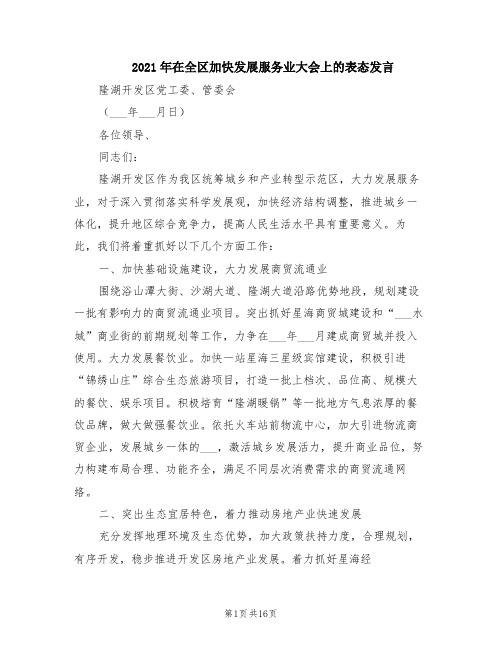 2021年在全区加快发展服务业大会上的表态发言