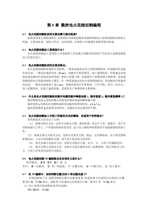 国防《数控加工编程与操作》教学资料包 课后习题答案 第六章