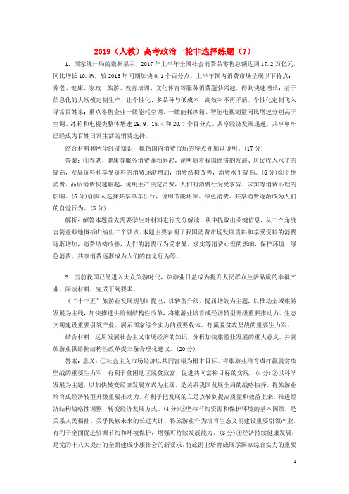 2019高考政治一轮复习非选择练题7含解析新人教