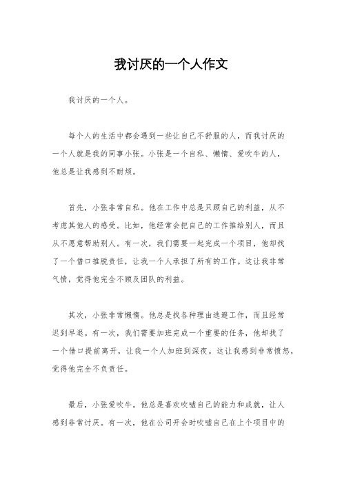 我讨厌的一个人作文