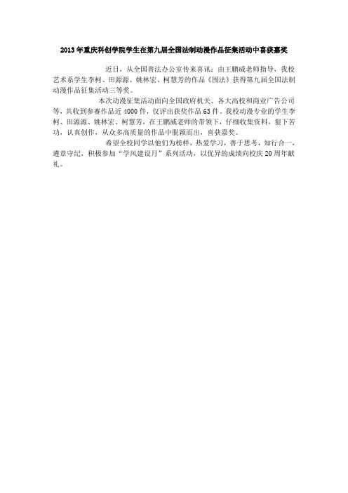 2013年重庆科创学院学生在第九届全国法制动漫作品征集活动中喜获嘉奖