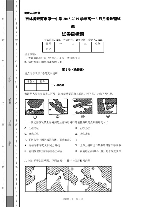 吉林省蛟河市第一中学2018-2019学年高一3月月考地理试题
