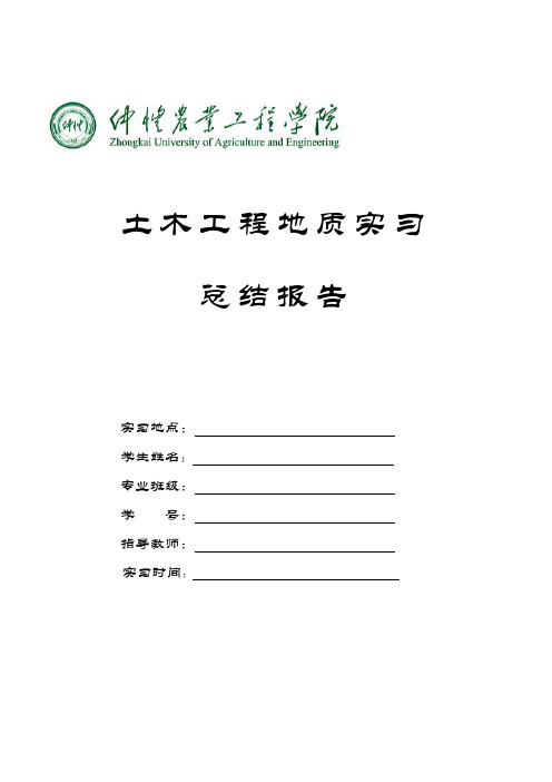 工程地质实习