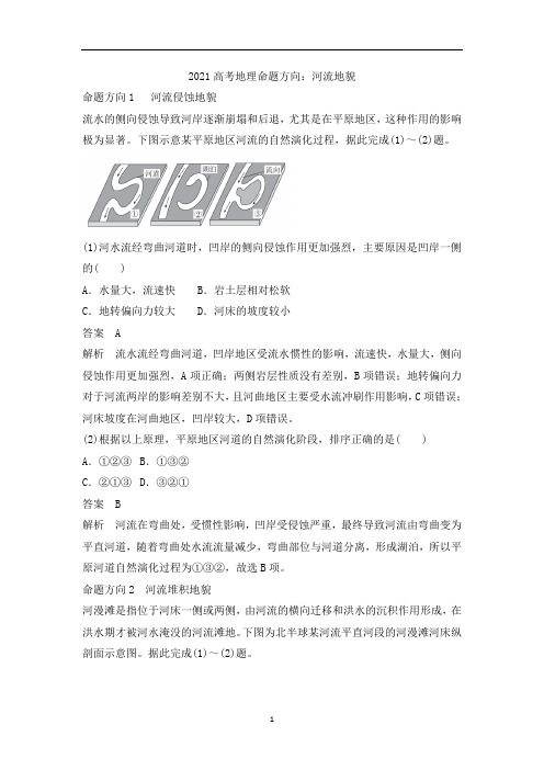 高考地理命题方向：河流地貌