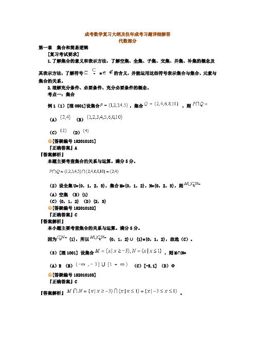 成考数学复习大纲及往年成考真题详细解答代数部分