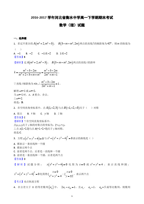 2016-2017学年河北省衡水中学高一下学期期末考试数学(理)试题(精品解析)