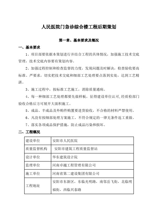 安阳市人民医院门急诊综合楼工程装饰装修阶段策划