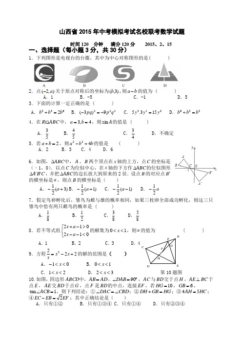 山西省2015年中考模拟考试名校联考数学试题及答案