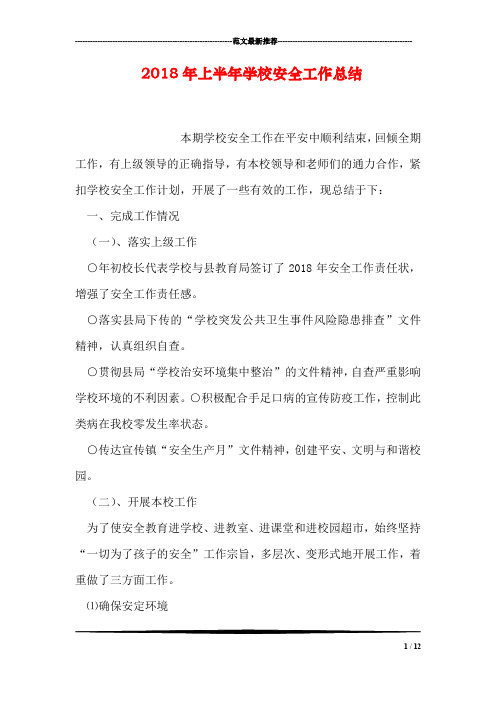 2018年上半年学校安全工作总结