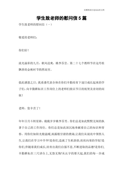 学生致老师的慰问信5篇