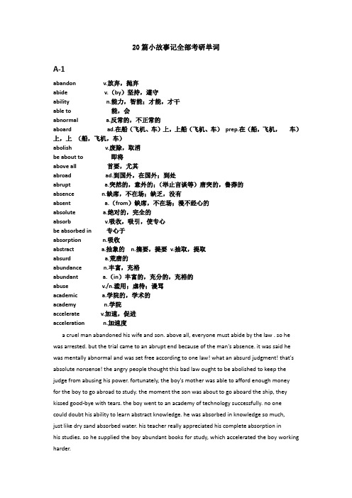 20篇小故事记全部考研单词