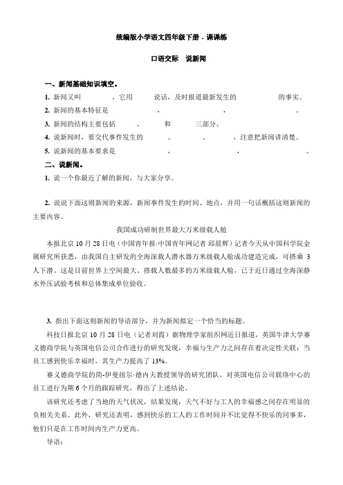 2020部编人教小学四年级下册语文：口语交际说新闻课课练同步试卷