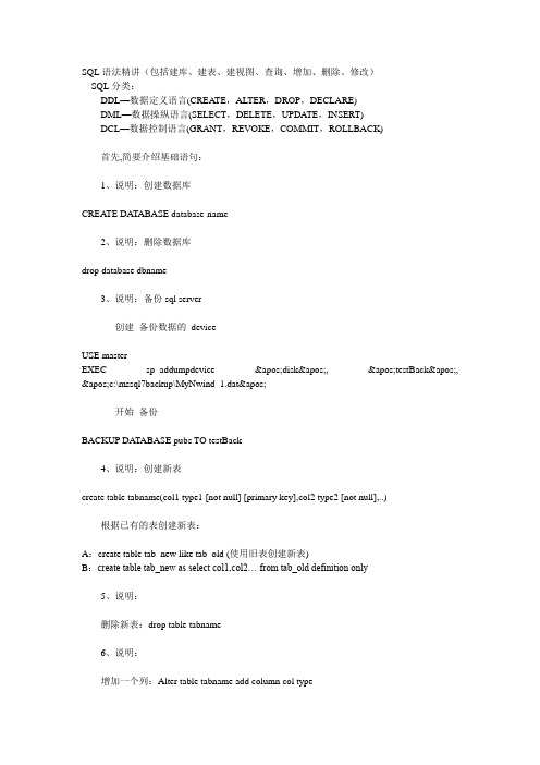 SQL语法精讲(包括建库、建表、建视图、查询、增加、删除、