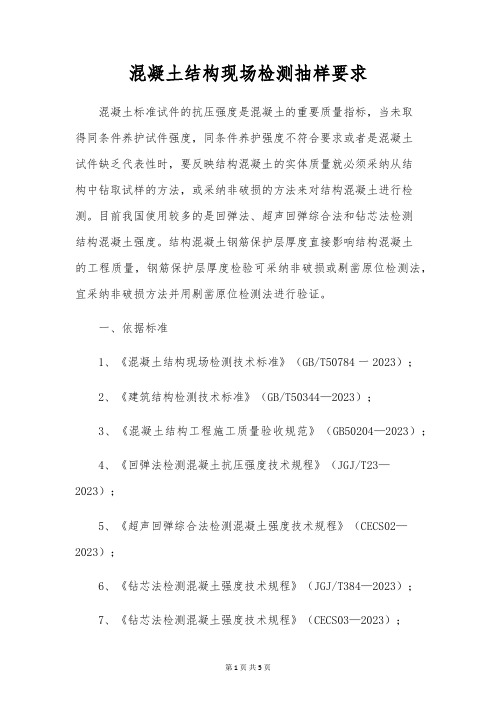混凝土结构现场检测抽样要求