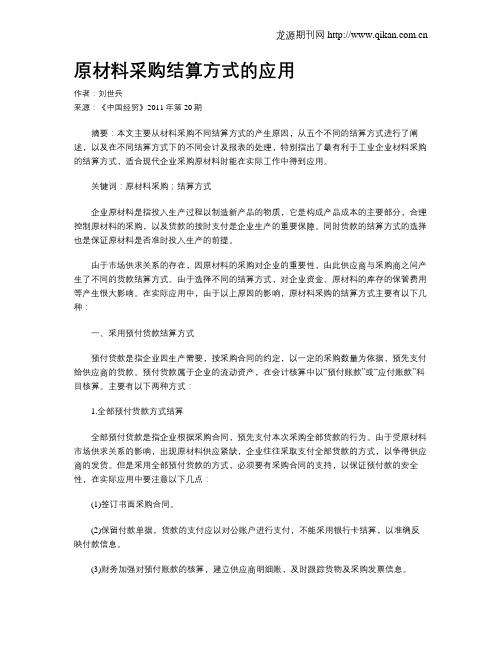 原材料采购结算方式的应用