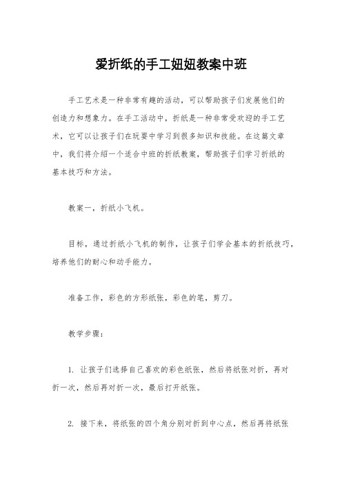 爱折纸的手工妞妞教案中班