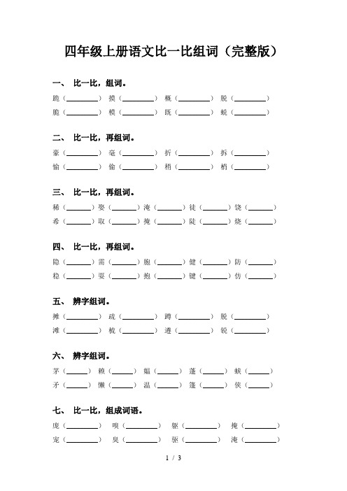 四年级上册语文比一比组词(完整版)