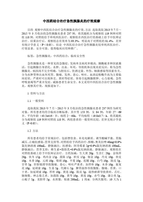 中西药结合治疗急性胰腺炎的疗效观察