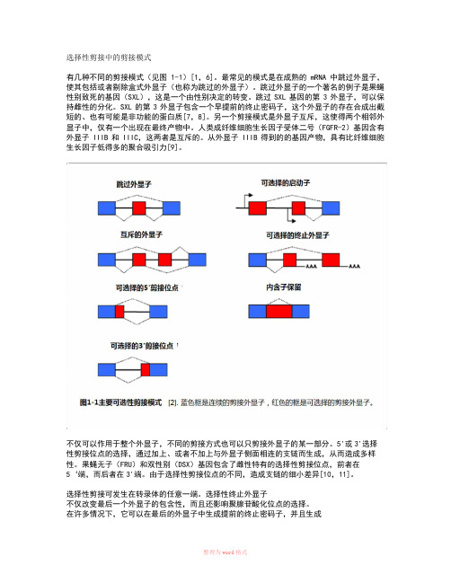选择性剪接中的剪接模式