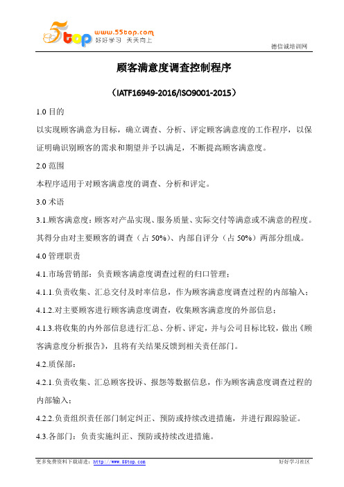顾客满意度调查控制程序(含表格)