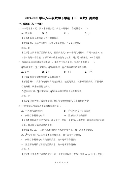 2019-2020学年八年级数学下学期《19.1函数》测试卷及答案解析