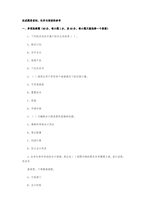湖北省：XXXX年上半年会计从业资格考试《会计基础》真题