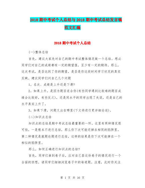 2018期中考试个人总结与2018期中考试总结发言稿范文汇编.doc.doc