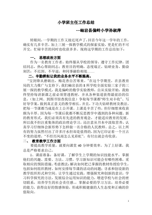 班主任工作总结(孙淑萍)2012.7