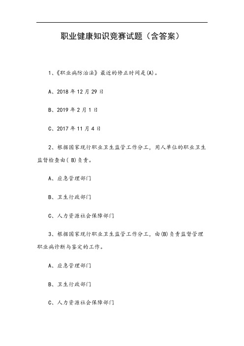职业健康知识竞赛试题(含答案)