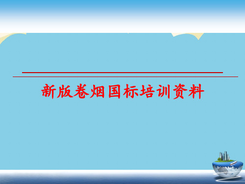 【优质】卷烟国标培训资料PPT资料