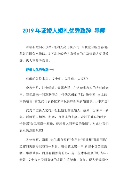 2019年证婚人婚礼优秀致辞 导师