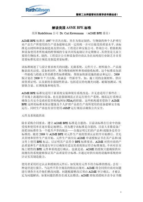 解读美国ASME BPE标准