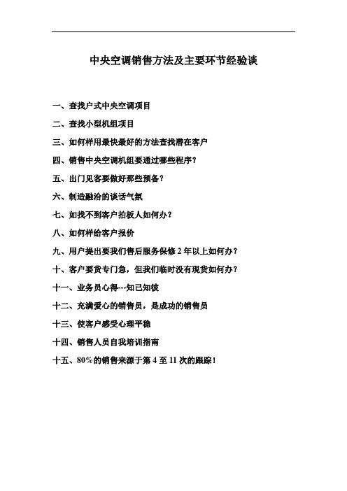 中央空调销售方法及主要环节经验谈