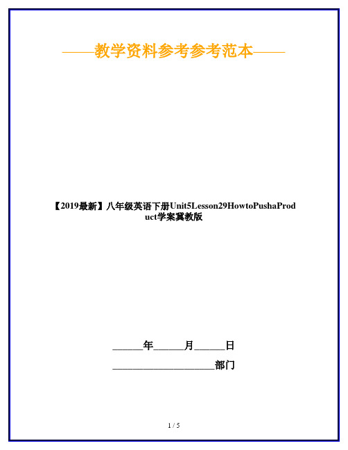 【2019最新】八年级英语下册Unit5Lesson29HowtoPushaProduct学案冀教版