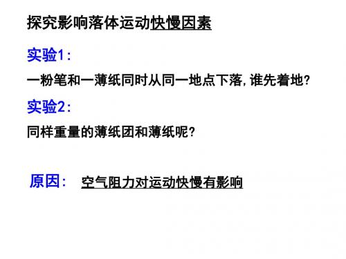 高一物理自由落体运动1(教学课件201908)