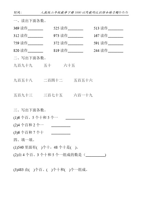 人教版二年级数学下册1000以内数的认识综合练习题222