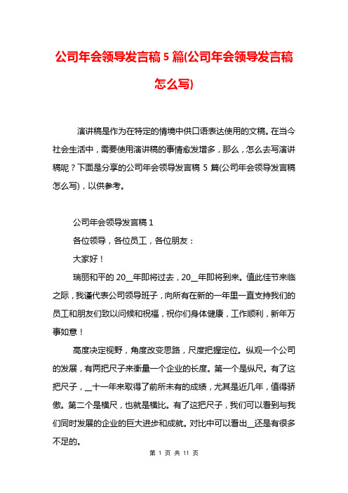 公司年会领导发言稿5篇(公司年会领导发言稿怎么写)