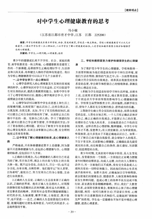 对中学生心理健康教育的思考