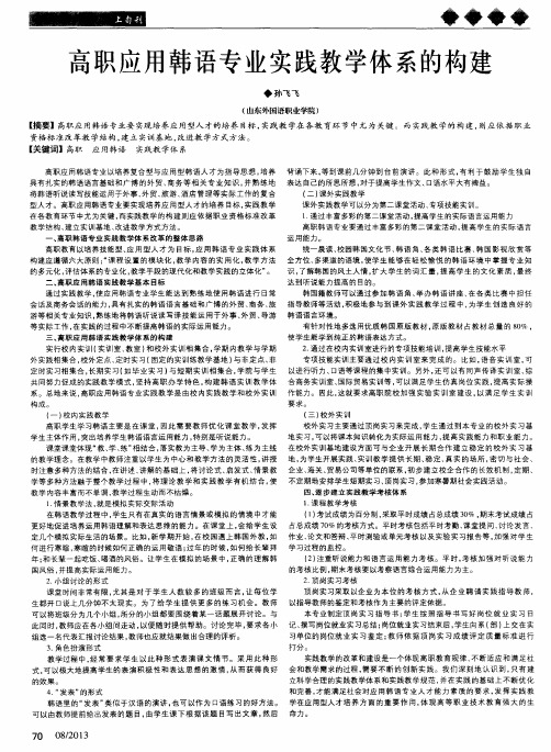 高职应用韩语专业实践教学体系的构建