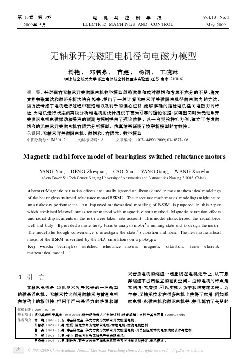 无轴承开关磁阻电机径向电磁力模型