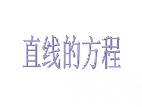 直线的点斜式斜截式方程