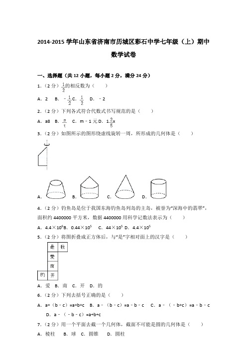 【真卷】2014-2015学年山东省济南市历城区彩石中学七年级(上)数学期中试题与解析