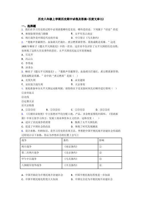 历史八年级上学期历史期中试卷及答案-百度文库(1)
