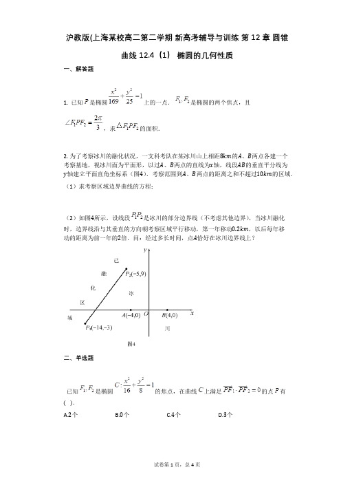 沪教版(第12章_圆锥曲线_124(1)_椭圆的几何性质(有答案)