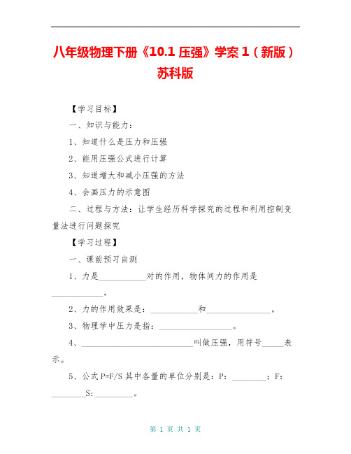 八年级物理下册《10.1 压强》学案1(新版)苏科版