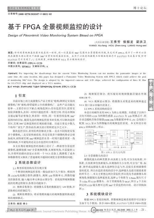 基于FPGA全景视频监控的设计