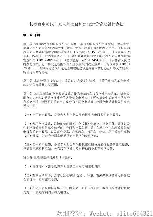 长春市电动汽车充电基础设施建设运营管理暂行办法