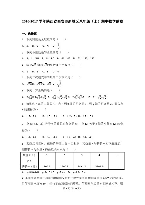 西安市新城区2016-2017学年八年级上期中数学试卷含答案解析