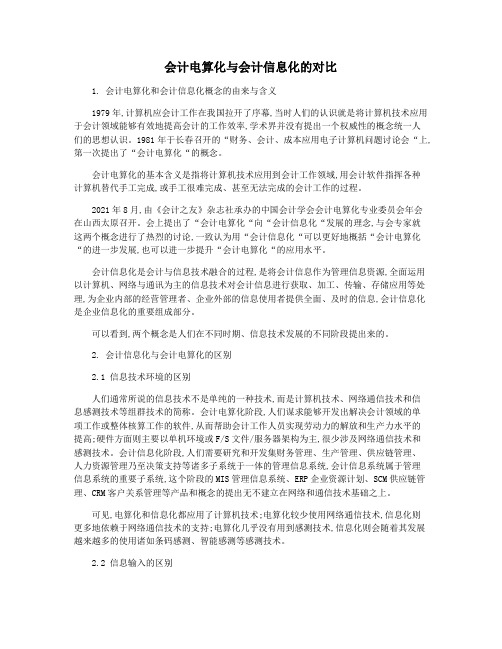 会计电算化与会计信息化的对比