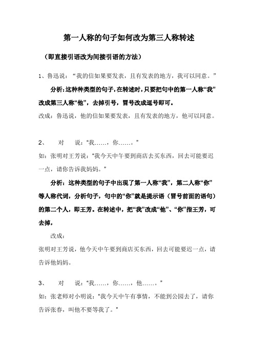 第一人称的句子如何改为第三人称转述